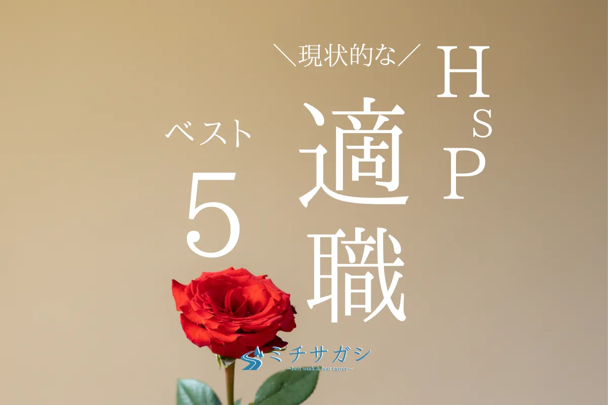 Hspさんの現実的な適職を見つける確実な方法は？【実体験から紹介】 ミチサガシ