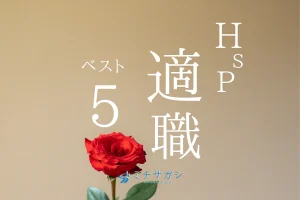 hsp 現実的な 適職 アイキャッチ画像