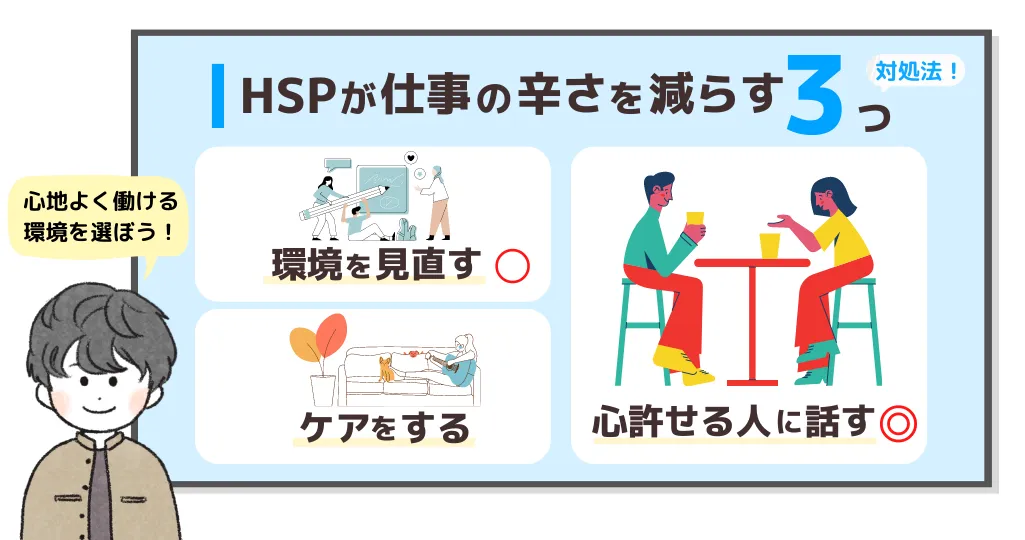HSPが仕事のつらさを軽減する方法