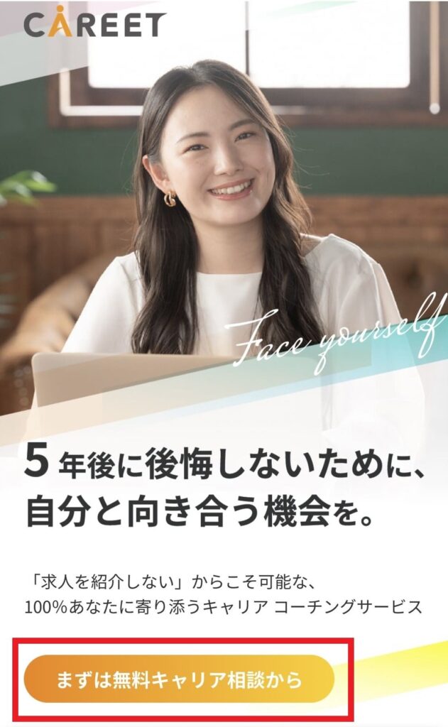 キャリート まずは無料カウンセリングから