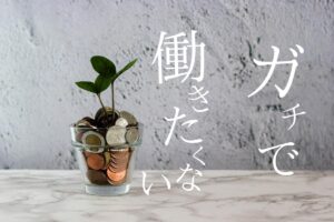 働きたくない お金欲しい アイキャッチ画像