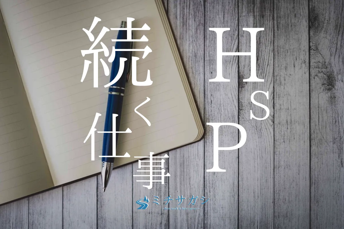 hsp 仕事 続かない アイキャッチ画像