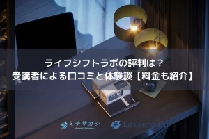 ライフシフトラボ 評判 アイキャッチ画像