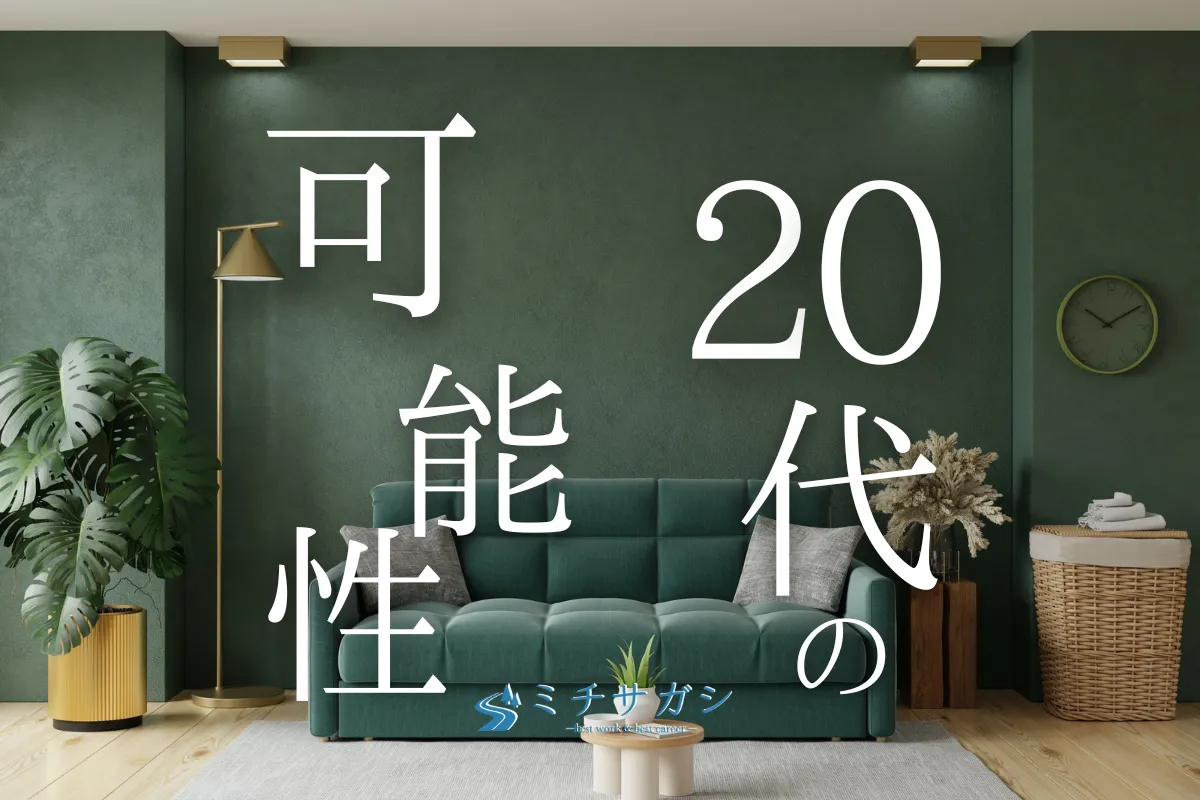 キャリア相談 20代