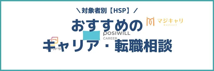 HSP キャリア・転職相談 対象者別