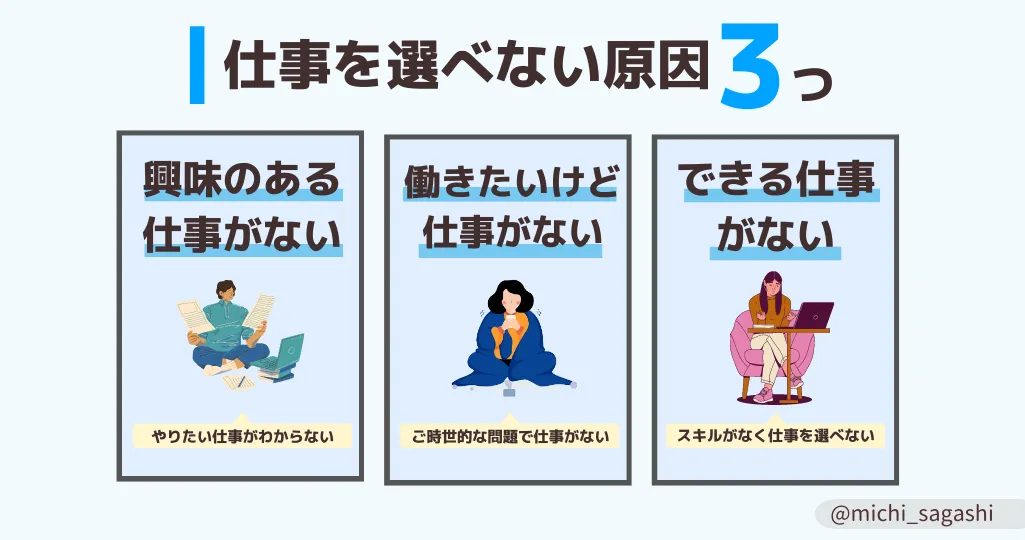 仕事を選べない3つの原因