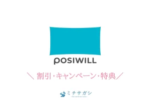 ポジウィルキャリア 料金 高い・割引・キャンペーン・特典