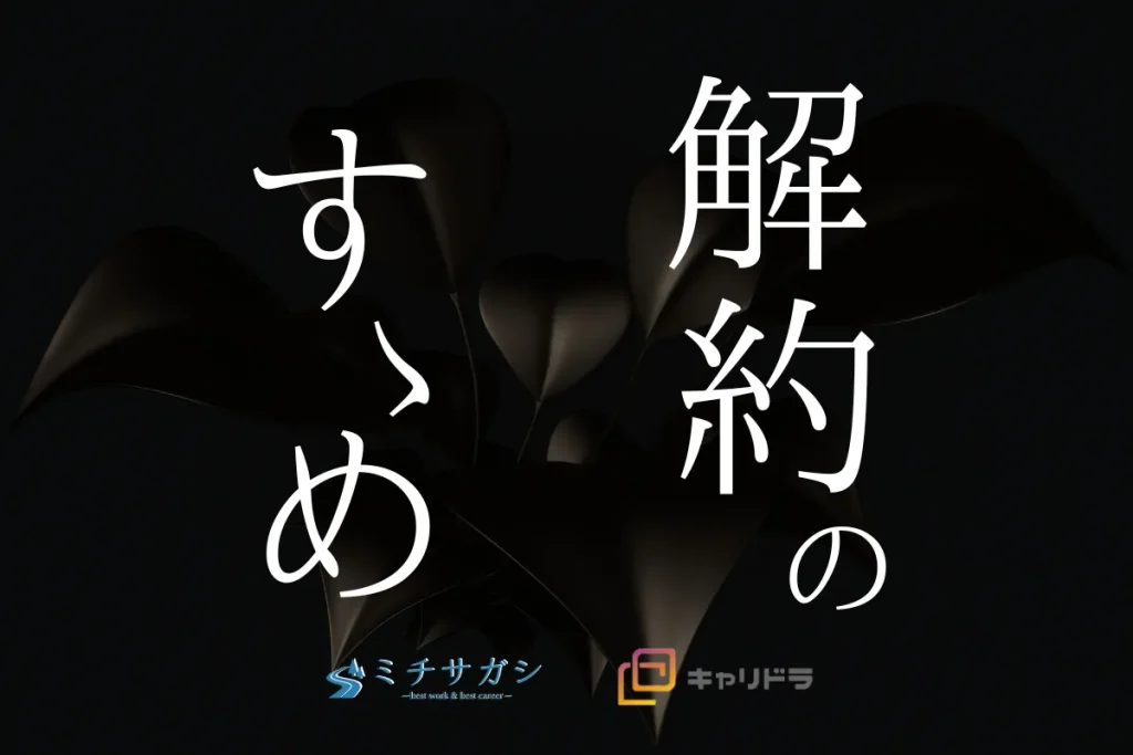 キャリドラ 解約 アイキャッチ画像