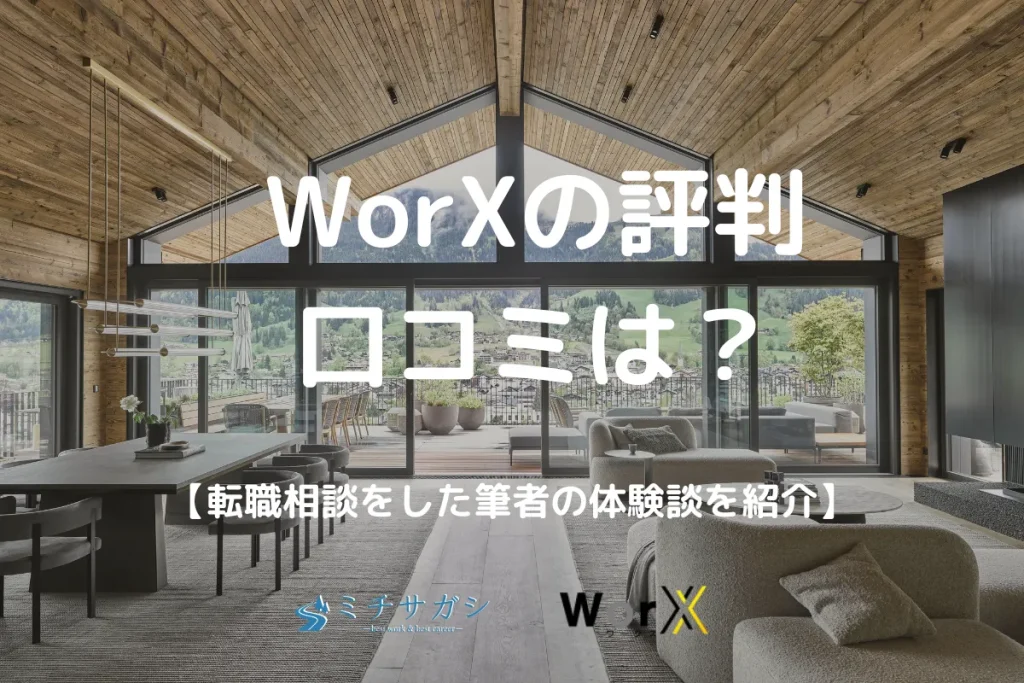 WorX（ワークス）の評判・口コミ・体験談